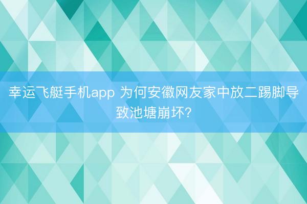 幸运飞艇手机app 为何安徽网友家中放二踢脚导致池塘崩坏？