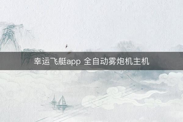 幸运飞艇app 全自动雾炮机主机
