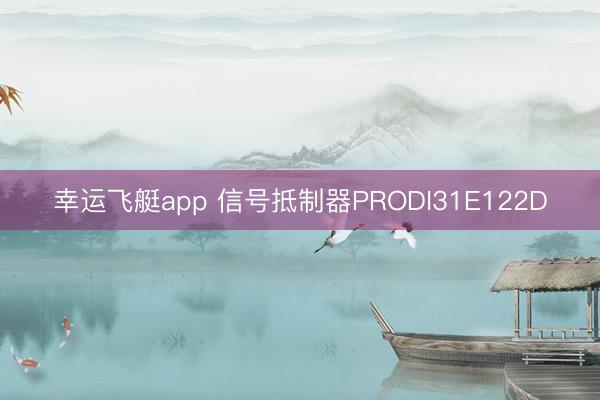 幸运飞艇app 信号抵制器PRODI31E122D