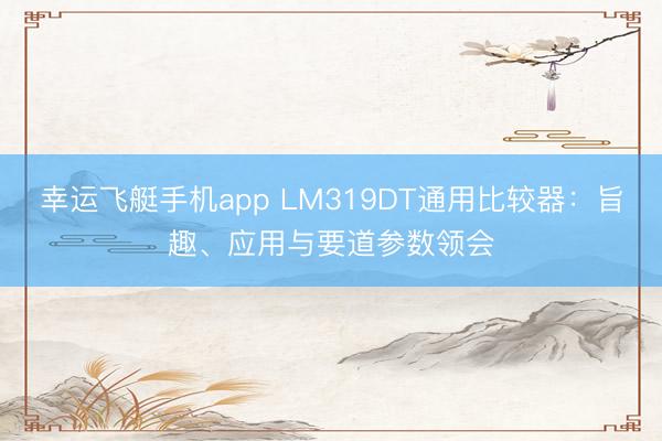 幸运飞艇手机app LM319DT通用比较器:旨趣、应用与要道参数领会
