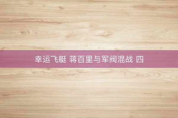 幸运飞艇 蒋百里与军阀混战 四